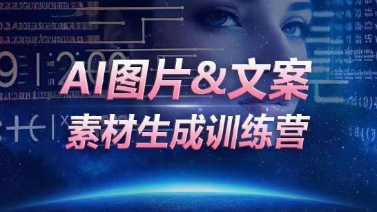 AI图片&文案素材生成训练营，海量素材一键生成，高效运营，提升数倍人效-九零网创
