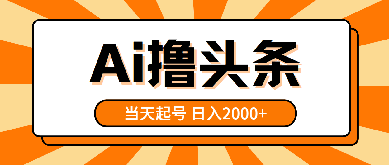 （10792期）AI撸头条，当天起号，第二天见收益，日入2000+-九零网创