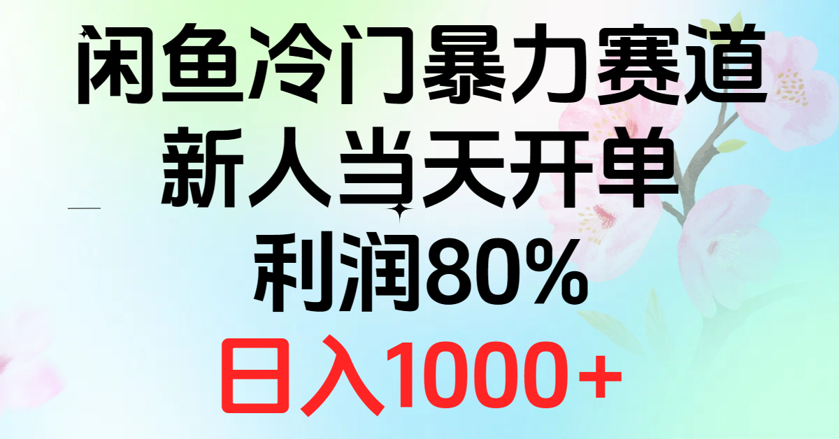 （10985期）2024闲鱼冷门暴力赛道，新人当天开单，利润80%，日入1000+-九零网创