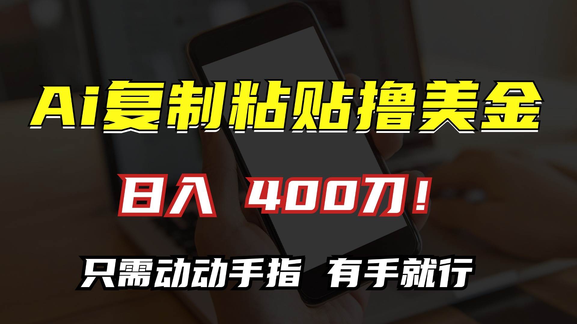 （13152期）AI复制粘贴撸美金，日入400刀！只需动动手指，小白无脑操作-九零网创