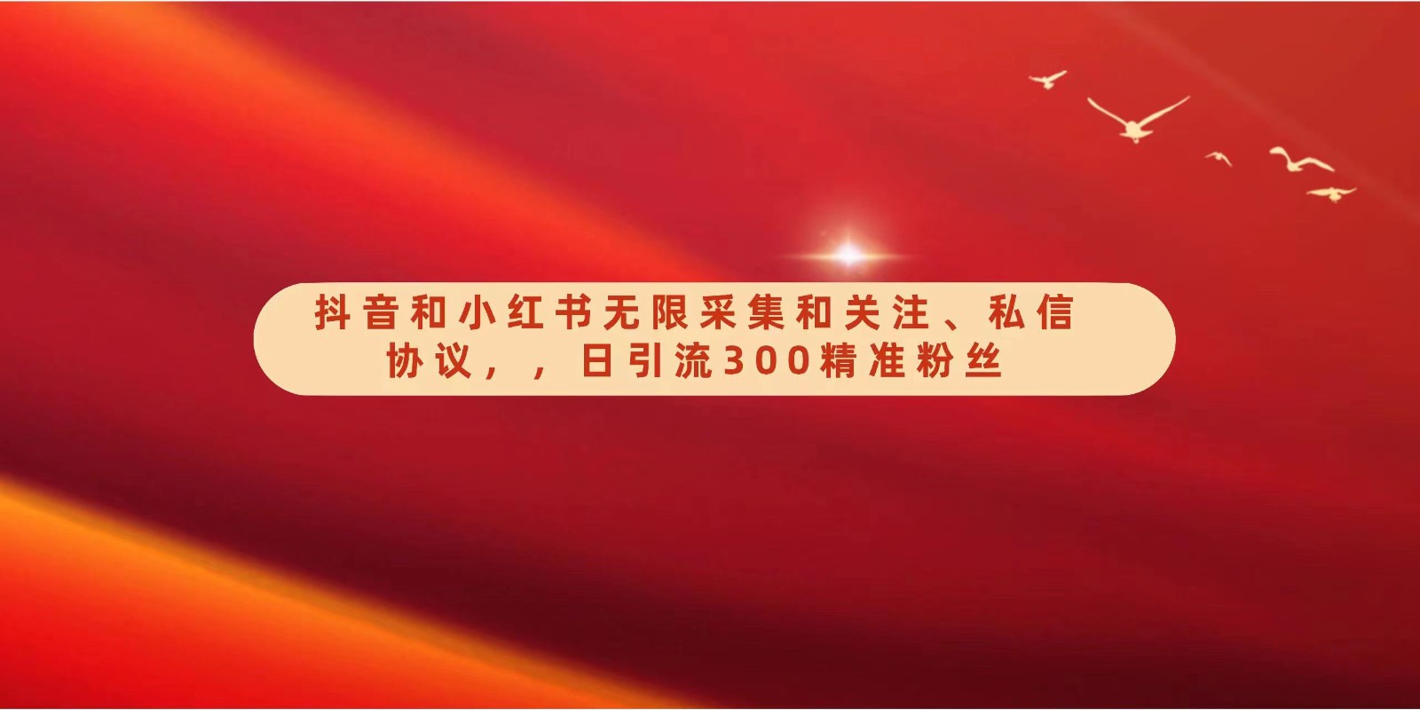 抖音和小红书无限采集和关注、私信协议，日引流300精准粉-九零网创