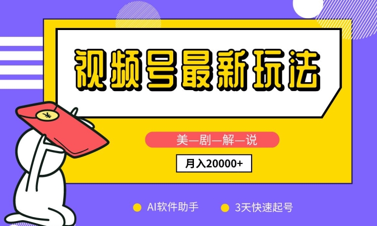 视频号最新玩法，美剧解说，利用AI软件，3天起号，新手小白也能月入2万+-九零网创