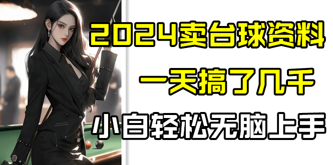 2024卖台球资料，一天搞了几千，小白轻松无脑上手-九零网创