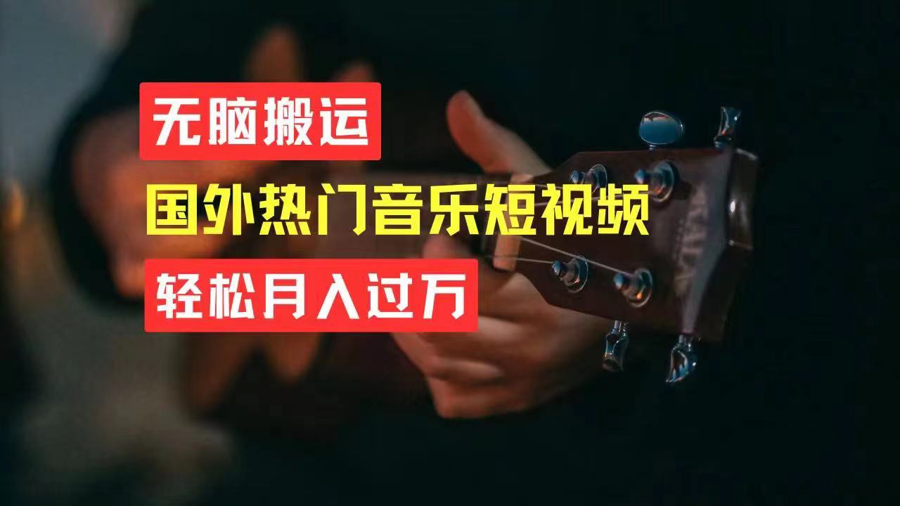 （11090期）无脑搬运国外热门音乐短视频，轻松月入过万-九零网创
