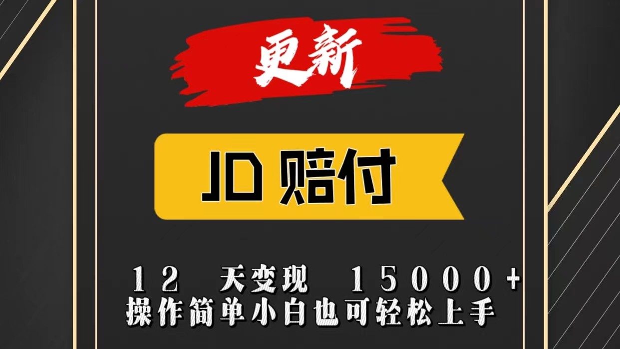 JD暴力掘金12天变现15000+操作简单小白也可轻松上手-九零网创
