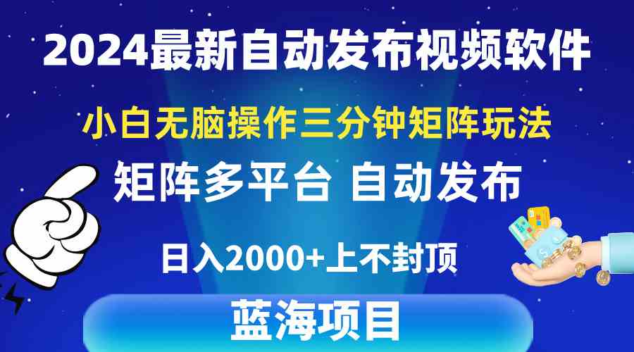（10166期）2024最新视频矩阵玩法，小白无脑操作，轻松操作，3分钟一个视频，日入2k+-九零网创