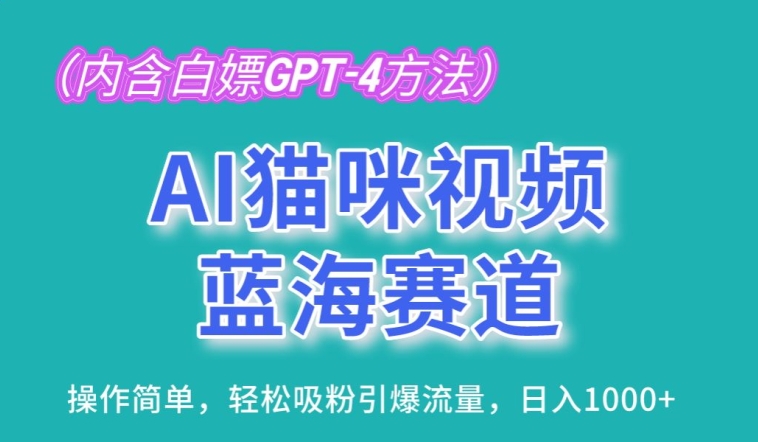 AI猫咪视频蓝海赛道，操作简单，轻松吸粉引爆流量，日入1K-九零网创