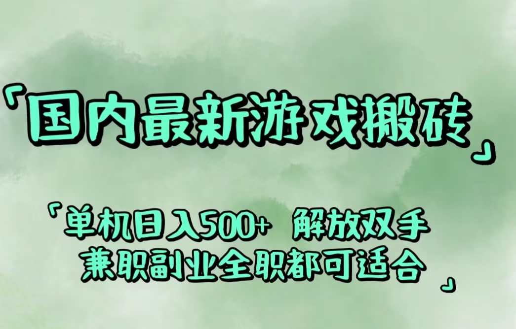 （12392期）国内最新游戏搬砖,解放双手,可作副业,闲置机器实现躺赚500+-九零网创