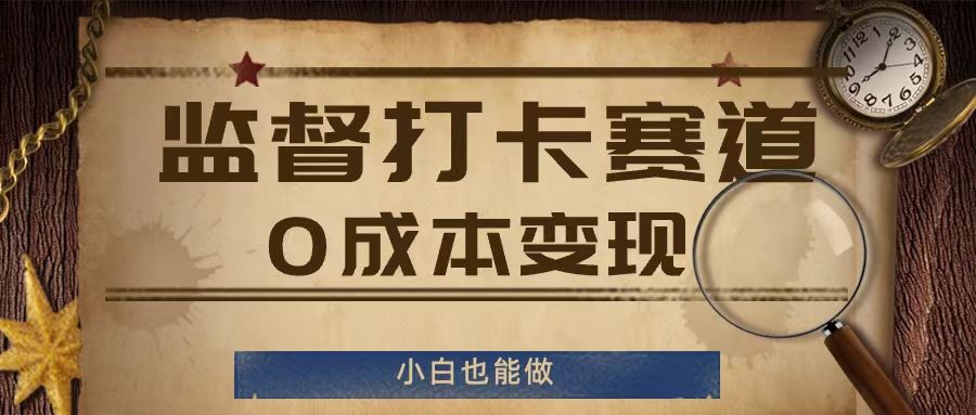 监督打卡赛道，0成本变现，小白也可以做【揭秘】-九零网创