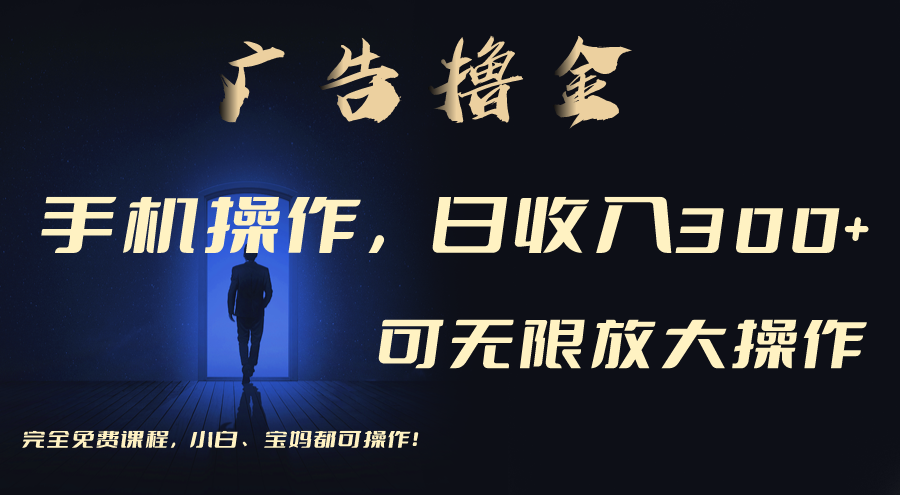 （11123期）利用手机刷广告，不用养机，单机收益30+无上限 可批量复制扩大（无需账号-九零网创
