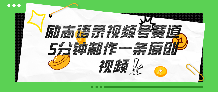 （11262期）视频号励志语录赛道详解，5分钟一条，条条原创，轻松赚钱！-九零网创