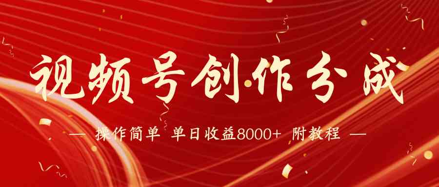 （9474期）【蓝海项目】视频号创作分成计划，24年最新热门玩法，单天收益破8000+！-九零网创