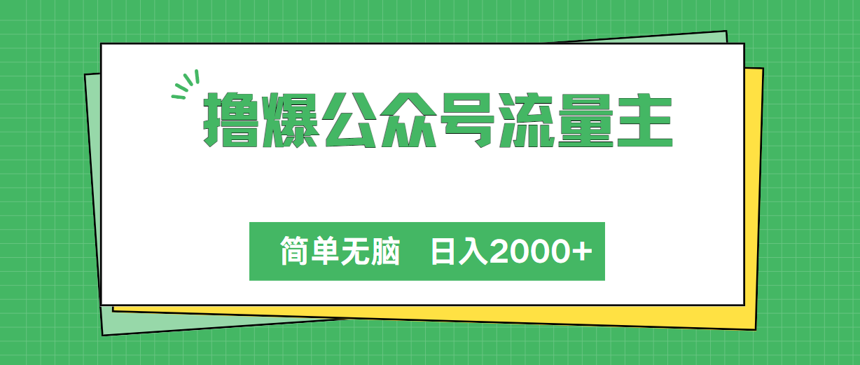 （10310期）撸爆公众号流量主，简单无脑，单日变现2000+-九零网创