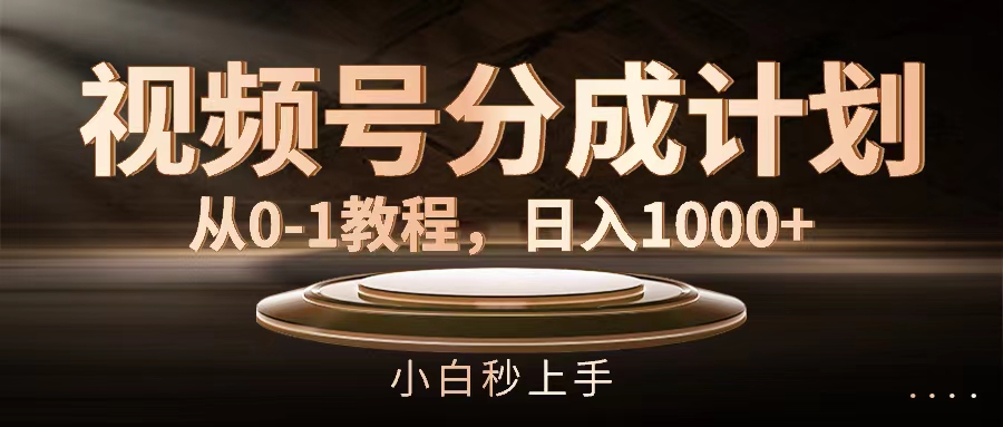 （11931期）视频号分成计划，从0-1教程，日入1000+-九零网创
