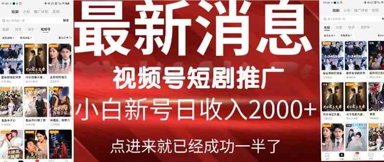（9657期）2024视频号推广短剧，福利周来临，即将开始短剧时代-九零网创