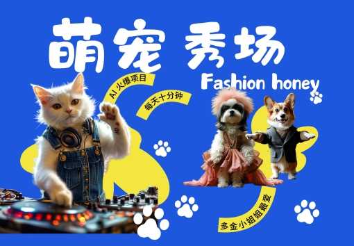 酷飒动物跳舞走秀，时尚喵FASHION汪， 多金小姐姐最爱的，轻松月入破W【揭秘】-九零网创