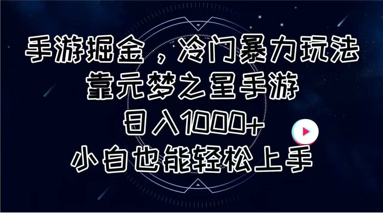 （11016期）手游掘金，冷门暴力玩法，靠元梦之星手游日入1000+，小白也能轻松上手-九零网创
