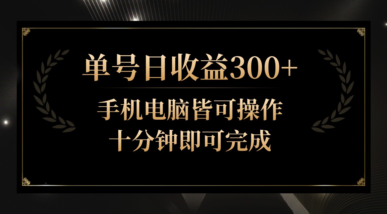 单号日收益300+，全天24小时操作，单号十分钟即可完成，秒上手！-九零网创