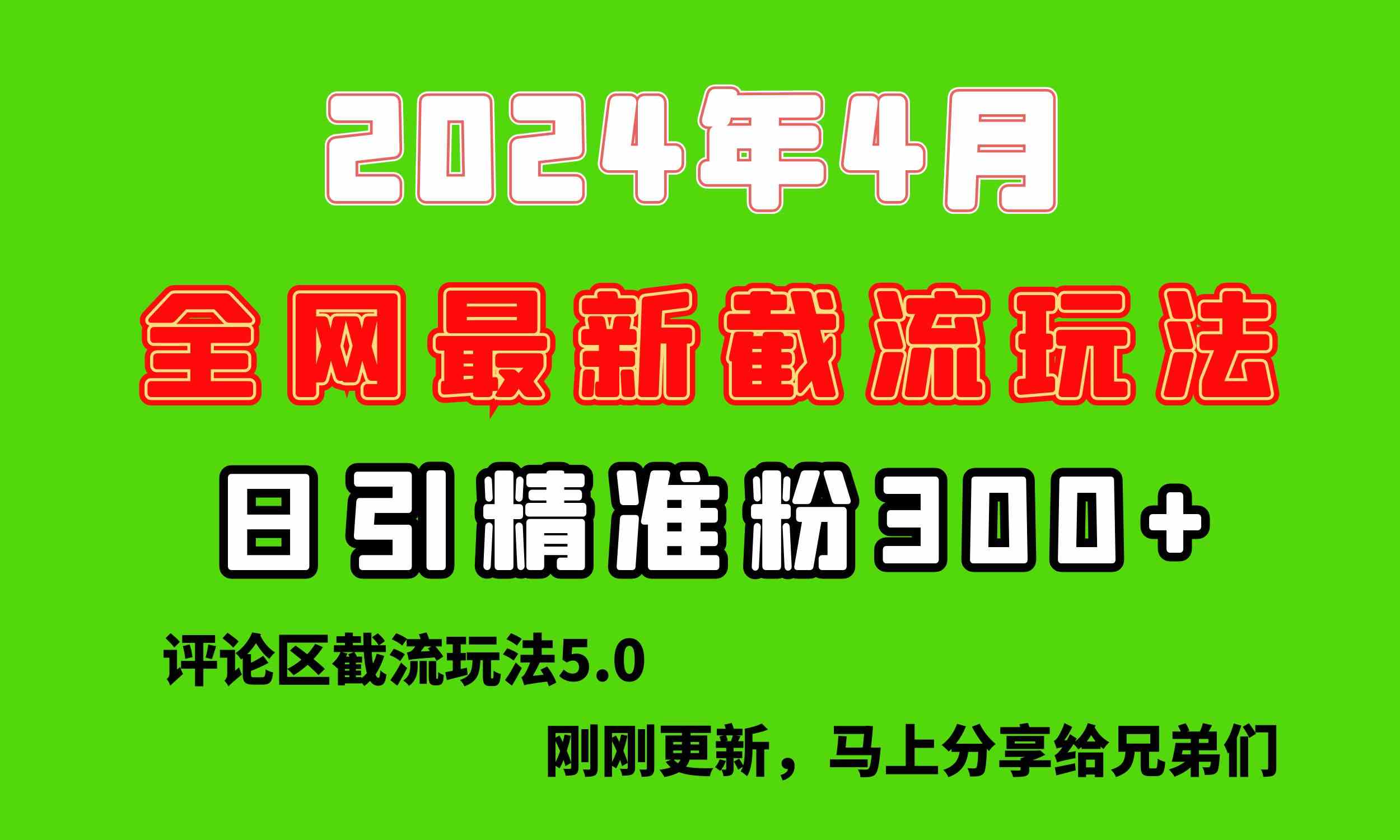 （10179期）刚刚研究的最新评论区截留玩法，日引流突破300+，颠覆以往垃圾玩法，比…-九零网创