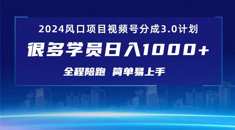 （10944期）3.0视频号创作者分成计划 2024红利期项目 日入1000+-九零网创