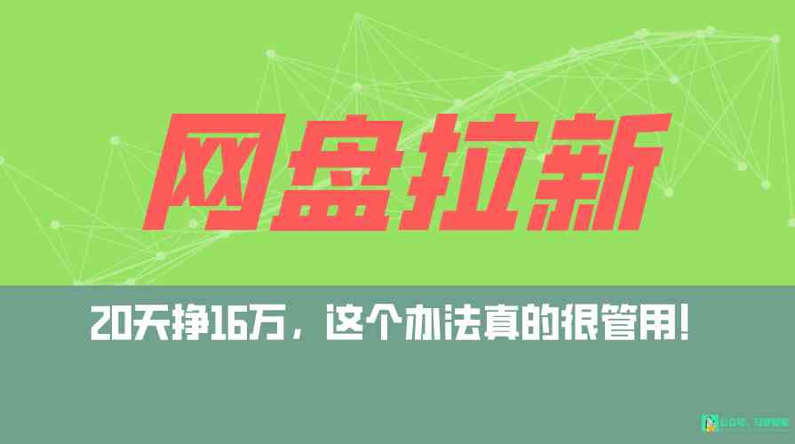 （9373期）网盘拉新+私域全自动玩法，0粉起号，小白可做，当天见收益，已测单日破5000-九零网创