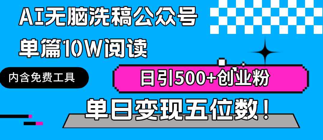 （9277期）AI无脑洗稿公众号单篇10W阅读，日引500+创业粉单日变现五位数！-九零网创