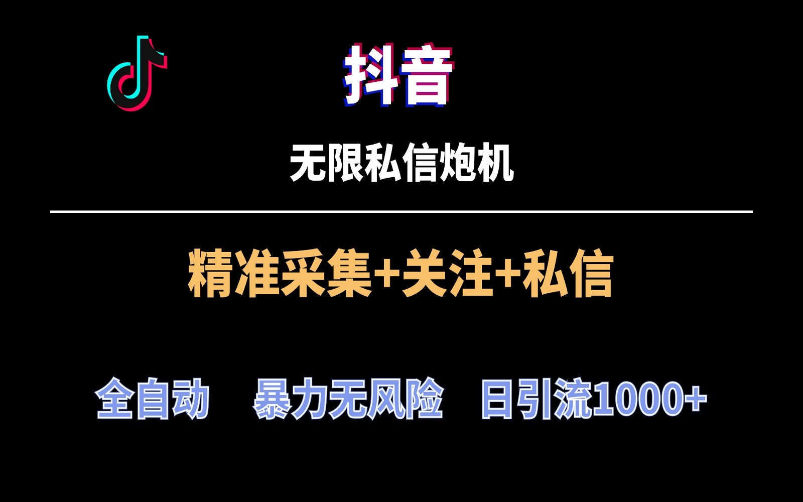 抖音无限私信炮机！全自动无风险引流，每天引流上千人！-九零网创