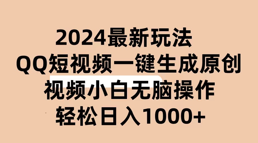 （10669期）2024抖音QQ短视频最新玩法，AI软件自动生成原创视频,小白无脑操作 轻松…-九零网创
