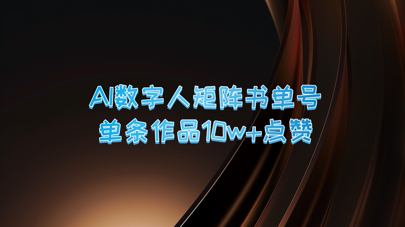 AI数字人矩阵书单号 单条作品10万+点赞，上万销量！-九零网创
