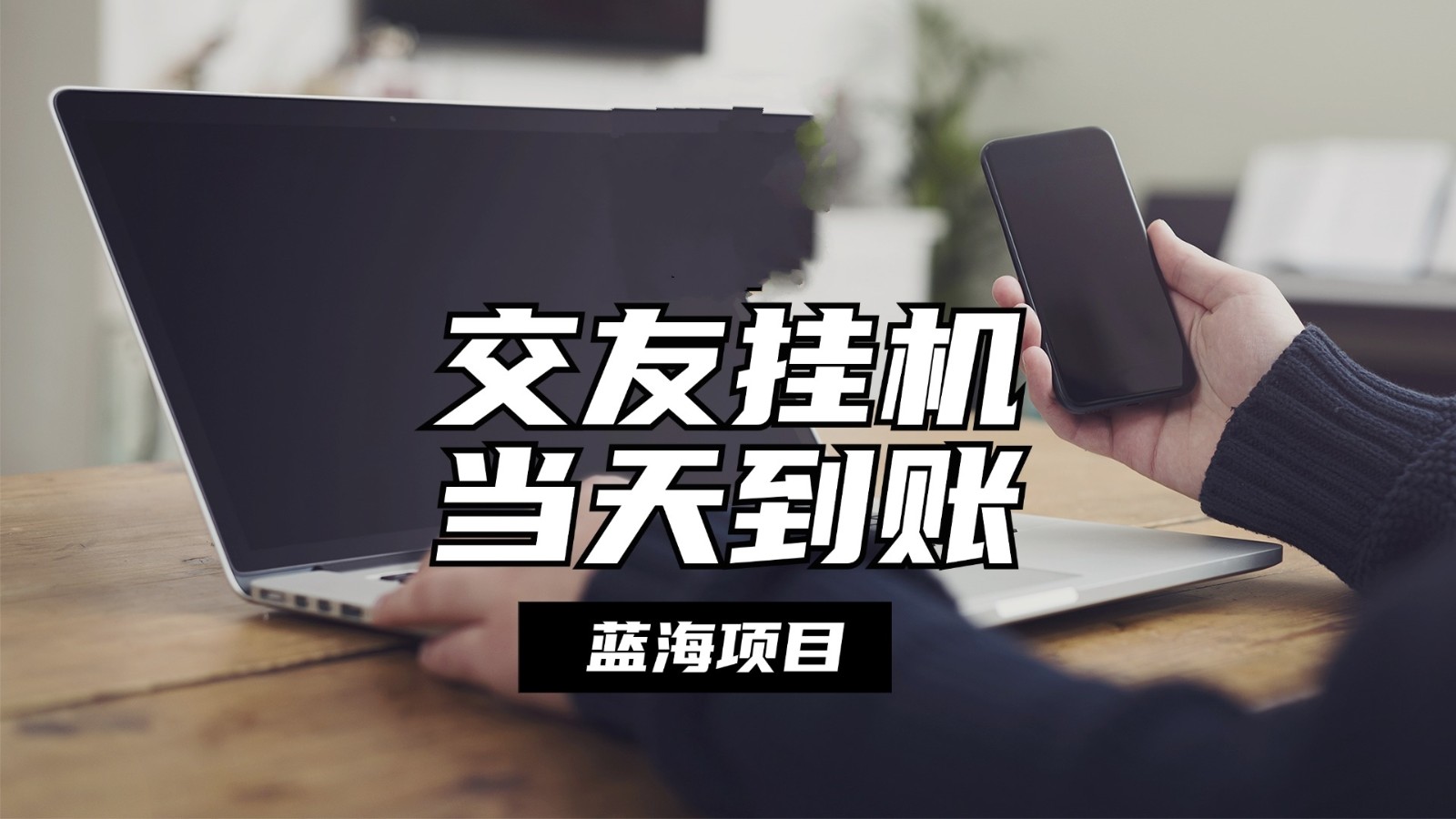 全自动交友软件挂机，单窗口每天稳定收益24左右，提现当天到账，有管道收益-九零网创