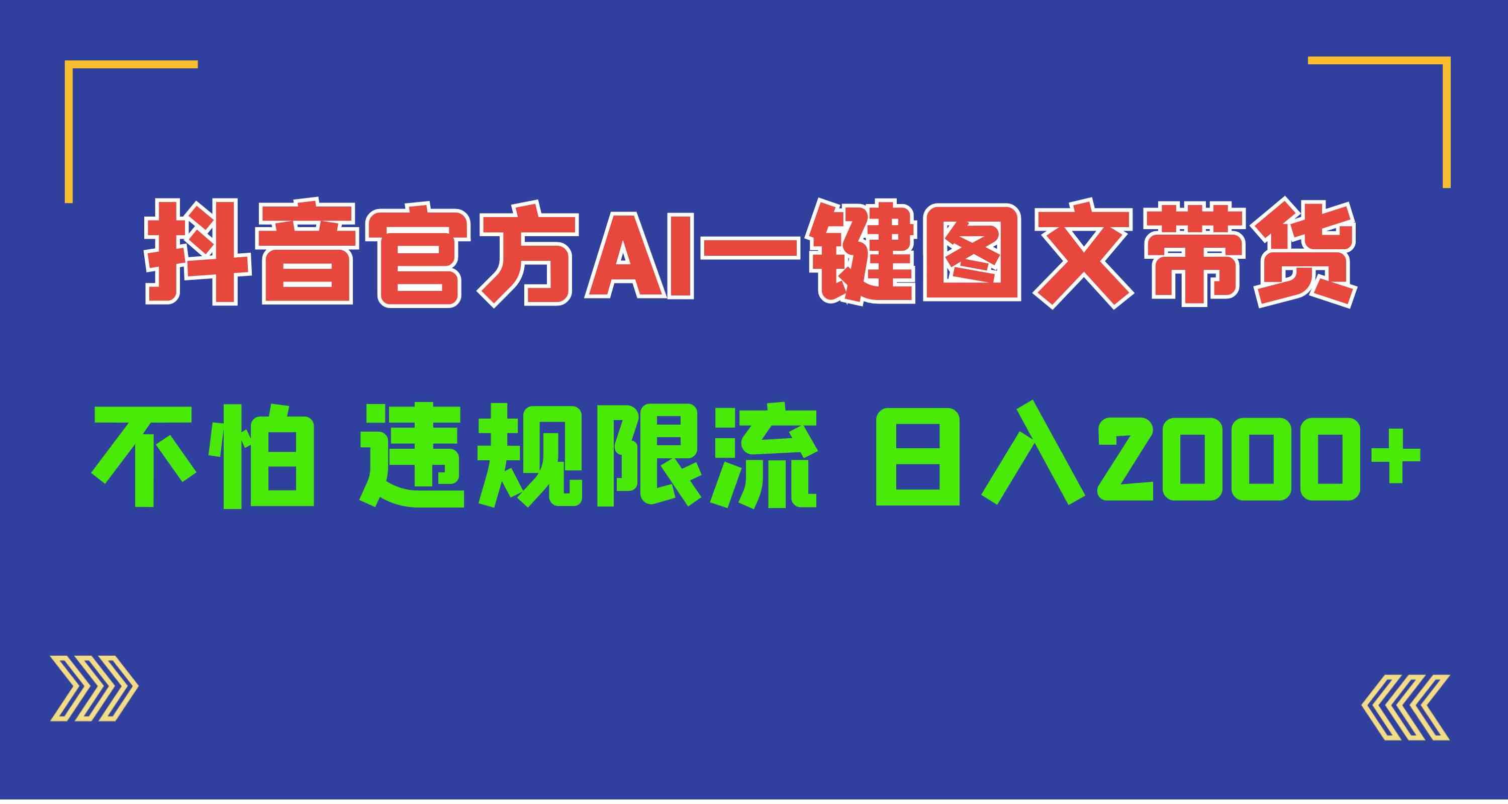 （10005期）日入1000+抖音官方AI工具，一键图文带货，不怕违规限流-九零网创