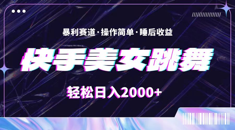 （11217期）最新快手美女跳舞直播，拉爆流量不违规，轻轻松松日入2000+-九零网创