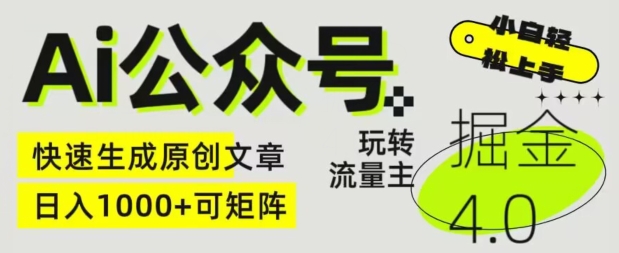 Ai公众号掘金4.0，玩转公众号流量主，快速生成原创文章，可矩阵-九零网创