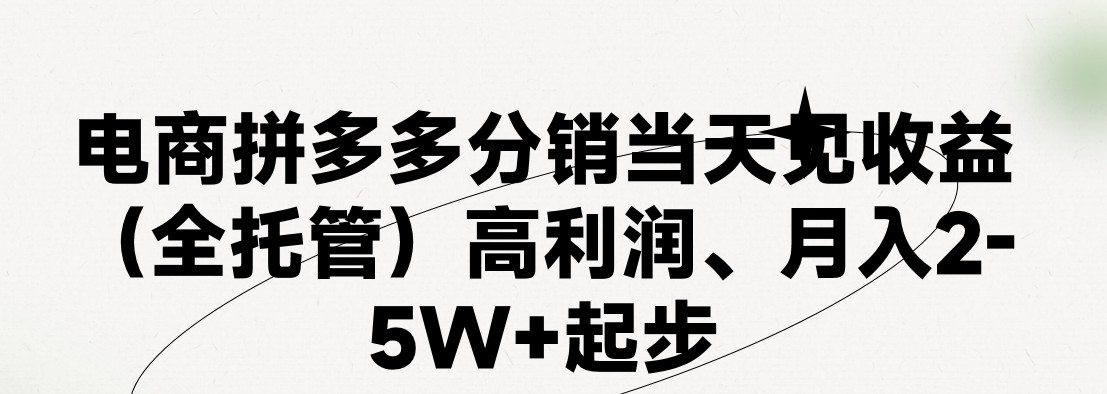 最新拼多多模式日入4K+两天销量过百单，无学费、 老运营代操作、小白福利，了解不吃亏-九零网创