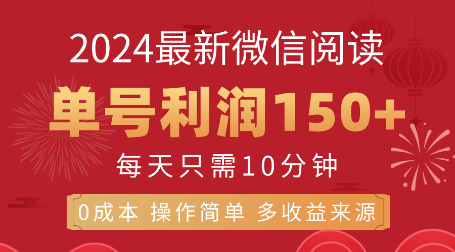（11951期）8月最新微信阅读，每日10分钟，单号利润150+，可批量放大操作，简单0成…-九零网创