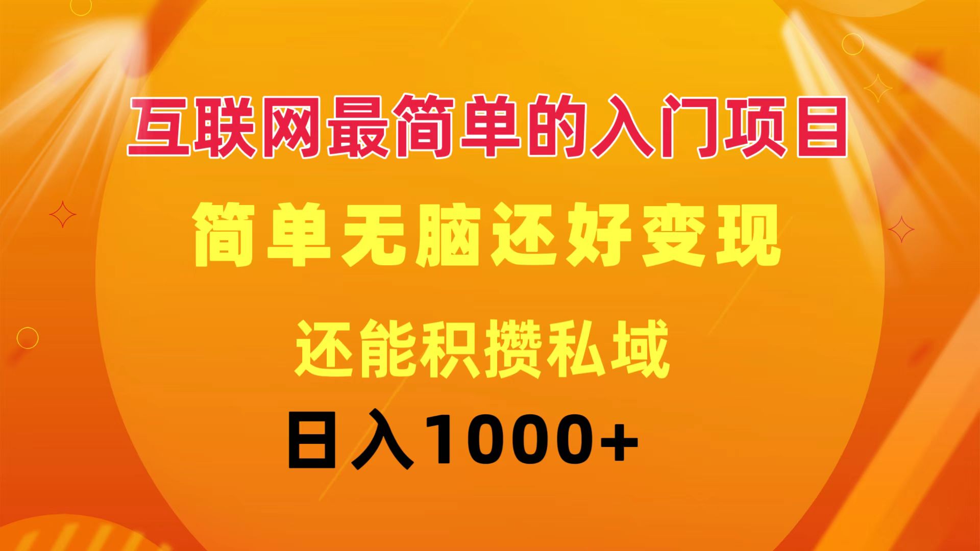 （11922期）互联网最简单的入门项目：简单无脑变现还能积攒私域一天轻松1000+-九零网创