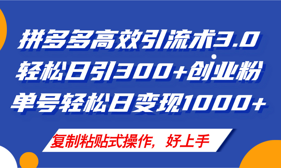 （11917期）拼多多店铺引流技术3.0，日引300+付费创业粉，单号轻松日变现1000+-九零网创