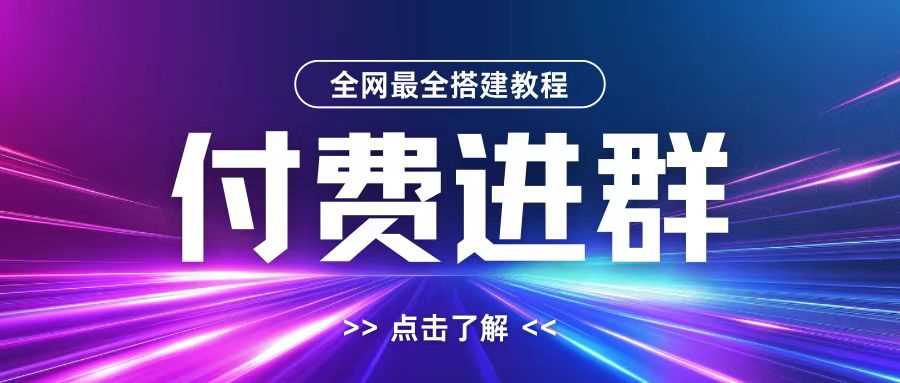 全网首发最全付费进群搭建教程，包含支付教程+域名+内部设置教程+源码【揭秘】-九零网创