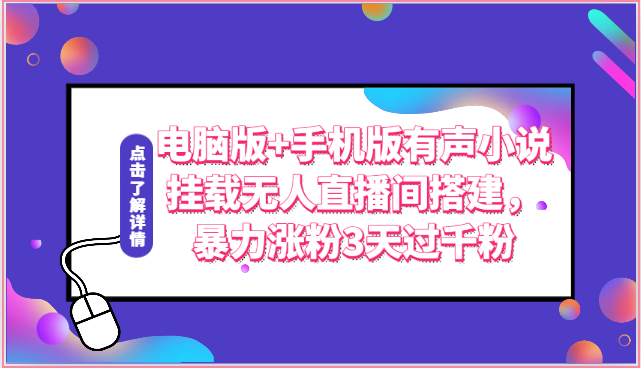 电脑版+手机版有声小说挂载无人直播间搭建，暴力涨粉3天过千粉-九零网创