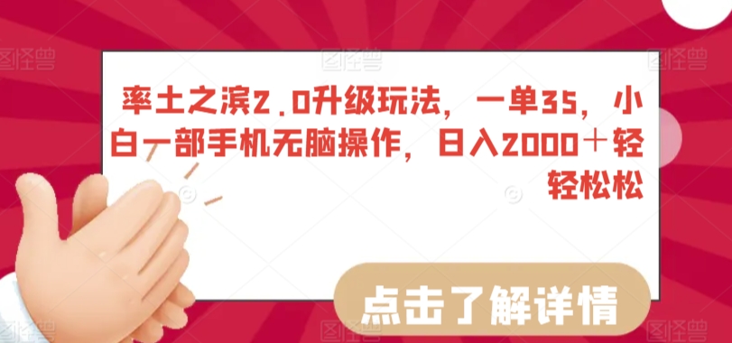 率土之滨2.0升级玩法，一单35，小白一部手机无脑操作，日入2000＋轻轻松松-九零网创