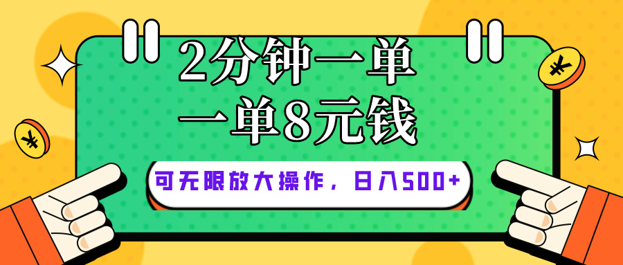 （10793期）仅靠简单复制粘贴，两分钟8块钱，可以无限做，执行就有钱赚-九零网创