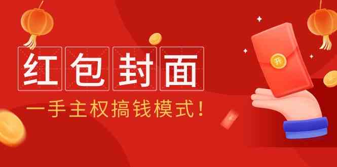 （9370期）2024年某收费教程：红包封面项目，一手主权搞钱模式！-九零网创