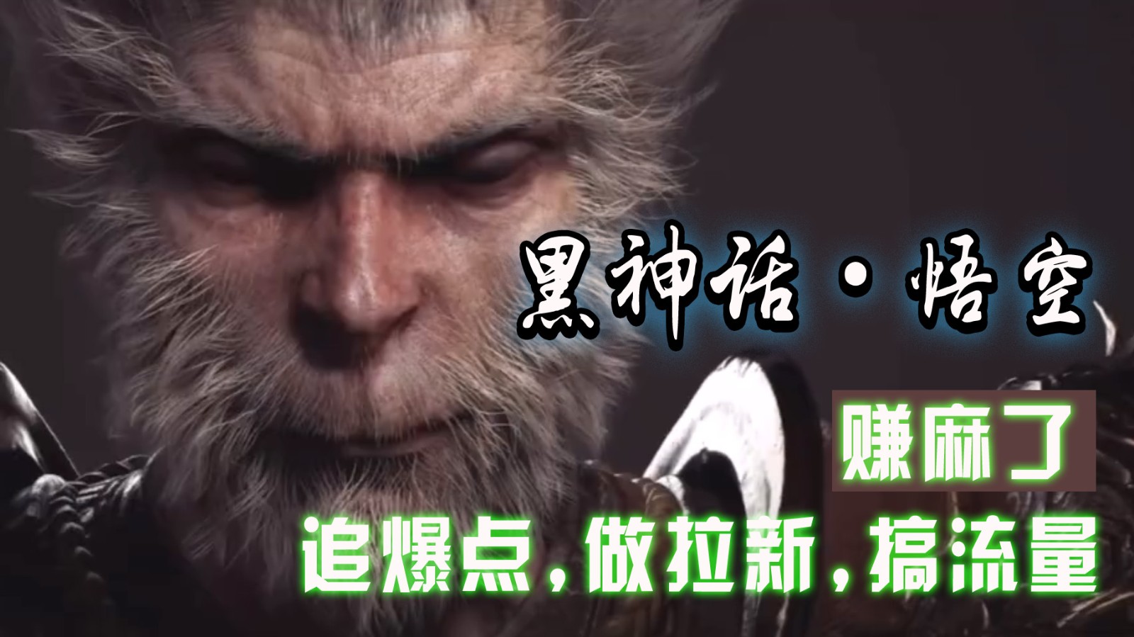 黑神话悟空离线完整版+修改器，追爆点做拉新搞流量，赚麻了-九零网创