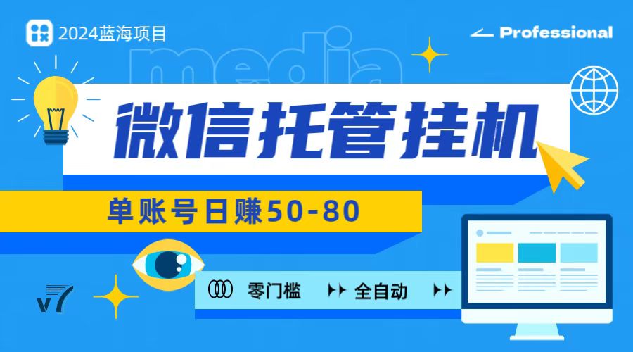 微信托管挂机，无门槛零投资，有手机就能做！-九零网创