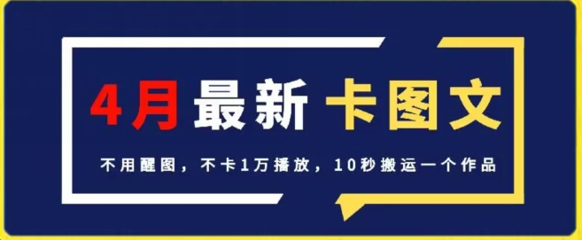 4月抖音最新卡图文，不用醒图，不卡1万播放，10秒搬运一个作品-九零网创