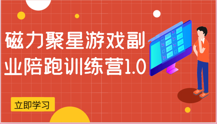 磁力聚星游戏副业陪跑训练营1.0，安卓手机越多收益就越可观-九零网创