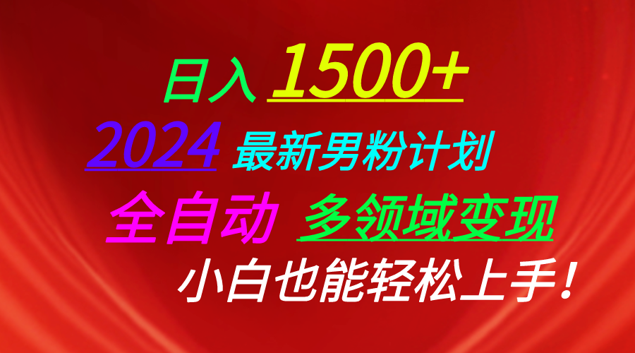 （10635期）日入1500+，2024最新男粉计划，视频图文+直播+交友等多重方式打爆LSP…-九零网创