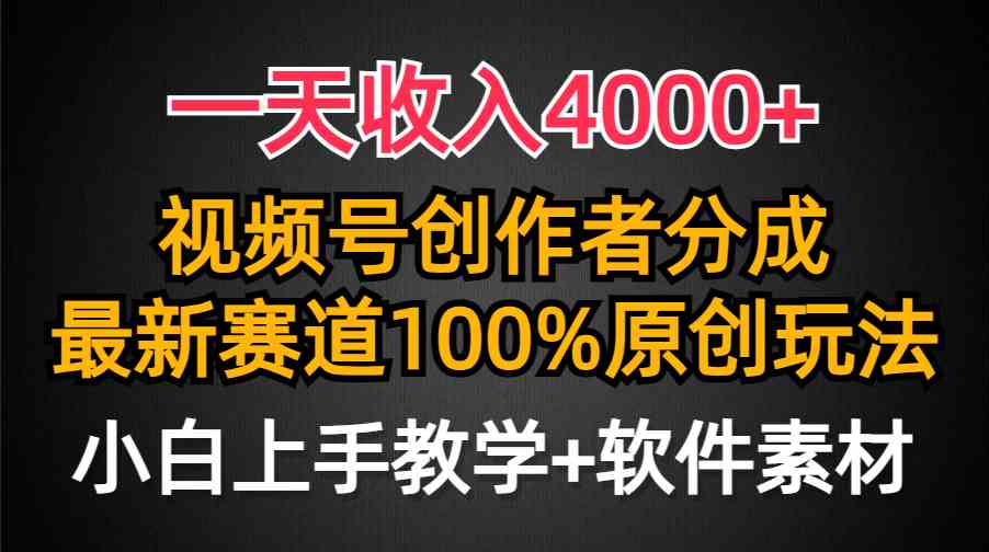 （9694期）一天收入4000+，视频号创作者分成，最新赛道100%原创玩法，小白也可以轻…-九零网创