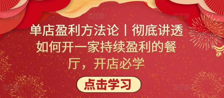 单店盈利方法论丨彻底讲透如何开一家持续盈利的餐厅，开店必学-九零网创