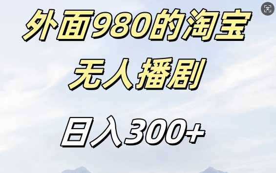 外面卖980的淘宝短剧挂JI玩法，不违规不封号日入300+【揭秘】-九零网创